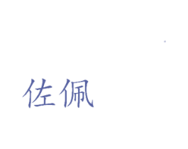 佐佩 商标图样
