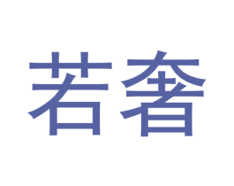 若奢 商标图样
