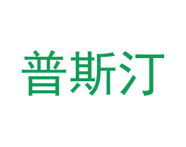普斯汀 商标图样