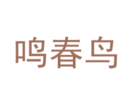 鸣春鸟 商标图样