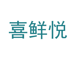 喜鲜悦 商标图样