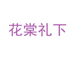 花棠礼下 商标图样