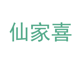仙家喜 商标图样