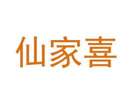 仙家喜 商标图样