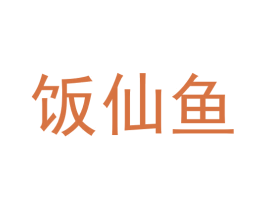 饭仙鱼 商标图样