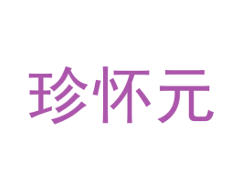 珍怀元 商标图样