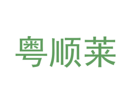 粤顺莱 商标图样