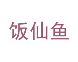 饭仙鱼 商标图样