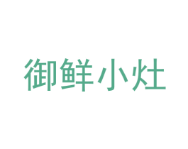 御鲜小灶 商标图样