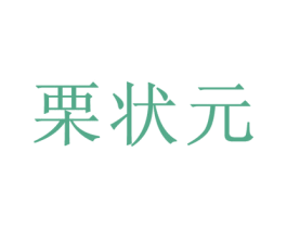 栗状元 商标图样