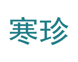 寒珍 商标图样
