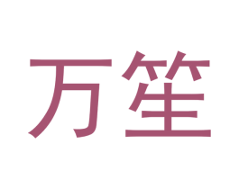 万笙 商标图样