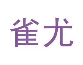 雀尤 商标图样