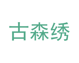 古森绣 商标图样