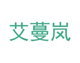 艾蔓岚 商标图样
