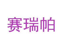 赛瑞帕 商标图样