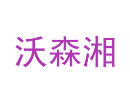 沃森湘 商标图样