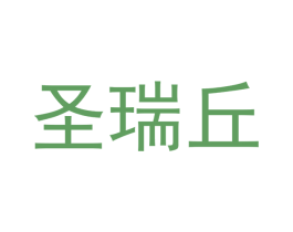 圣瑞丘 商标图样