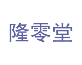 隆零堂 商标图样