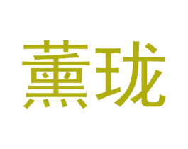 薰珑 商标图样