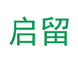 启留 商标图样