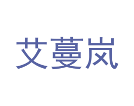 艾蔓岚 商标图样