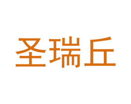 圣瑞丘 商标图样