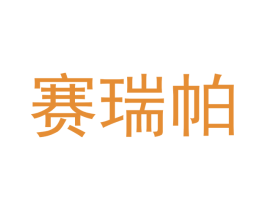 赛瑞帕 商标图样