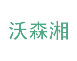 沃森湘 商标图样