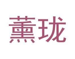 薰珑 商标图样
