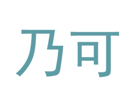 乃可 商标图样