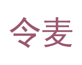 令麦 商标图样