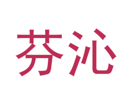 芬沁 商标图样