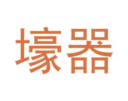 壕器 商标图样