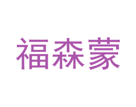 福森蒙 商标图样