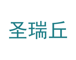 圣瑞丘 商标图样