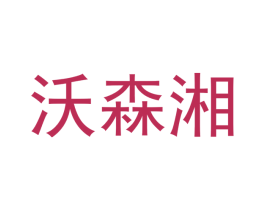 沃森湘 商标图样
