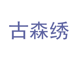 古森绣 商标图样
