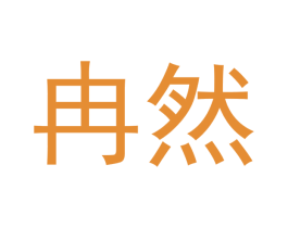 冉然 商标图样