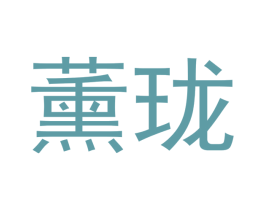 薰珑 商标图样