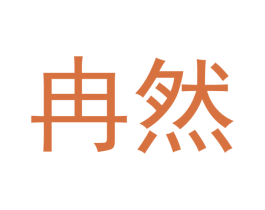 冉然 商标图样