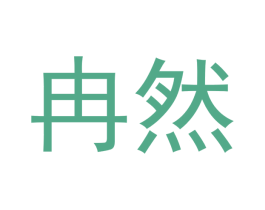 冉然 商标图样