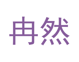 冉然 商标图样