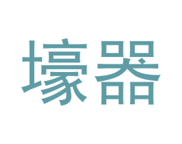 壕器 商标图样