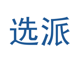 选派 商标图样