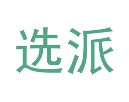 选派 商标图样