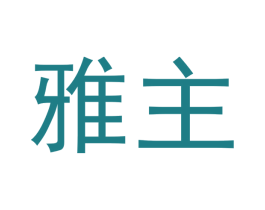 雅主 商标图样