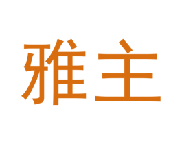 雅主 商标图样