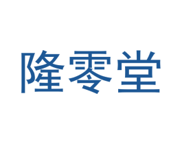 隆零堂 商标图样