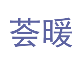 芸暖 商标图样